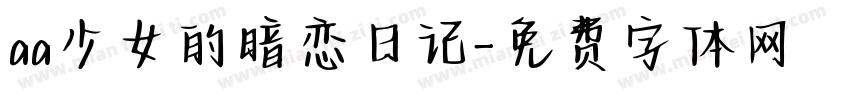 aa少女的暗恋日记字体转换