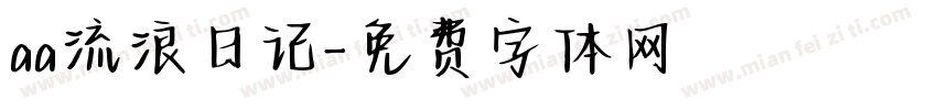 aa流浪日记字体转换