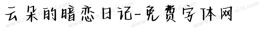 云朵的暗恋日记字体转换