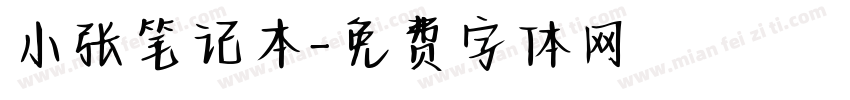 小张笔记本字体转换