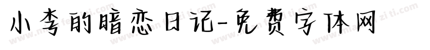 小李的暗恋日记字体转换