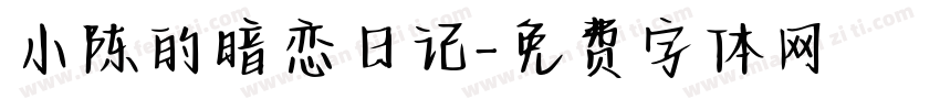 小陈的暗恋日记字体转换