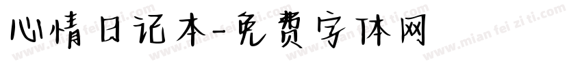心情日记本字体转换
