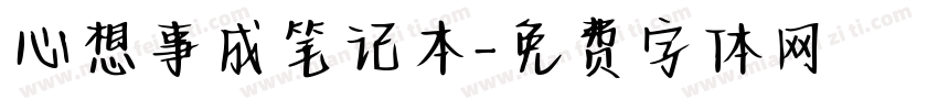 心想事成笔记本字体转换