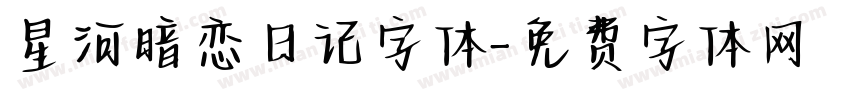 星河暗恋日记字体字体转换
