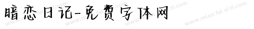 暗恋日记字体转换