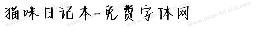 猫咪日记本字体转换