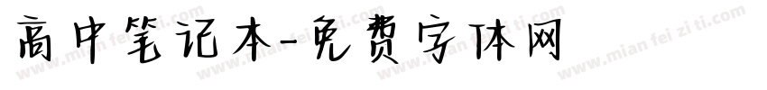 高中笔记本字体转换