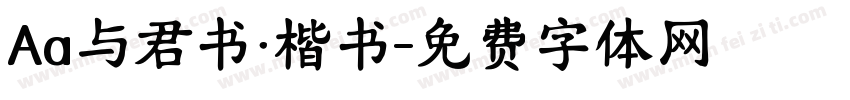 Aa与君书·楷书字体转换