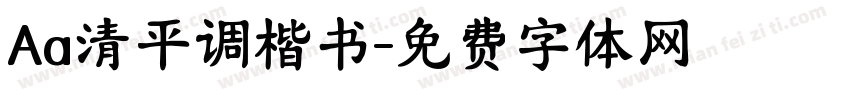 Aa清平调楷书字体转换