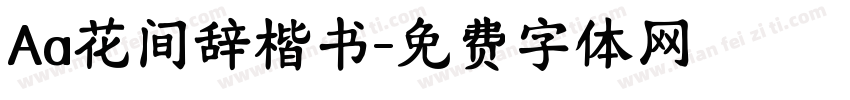 Aa花间辞楷书字体转换