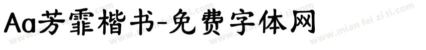 Aa芳霏楷书字体转换