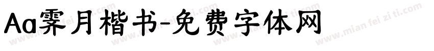 Aa霁月楷书字体转换
