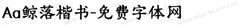 Aa鲸落楷书字体转换