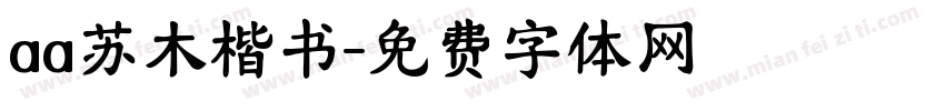 aa苏木楷书字体转换
