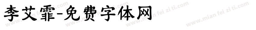 李艾霏字体转换