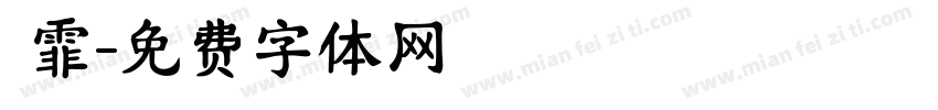 葉霏字体转换