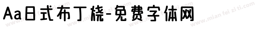 Aa日式布丁烧字体转换
