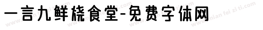 一言九鲜烧食堂字体转换