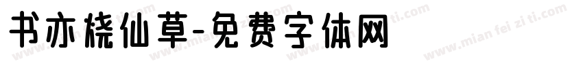 书亦烧仙草字体转换