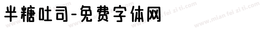 半糖吐司字体转换
