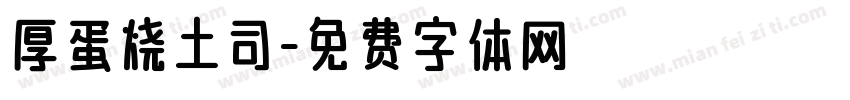 厚蛋烧土司字体转换