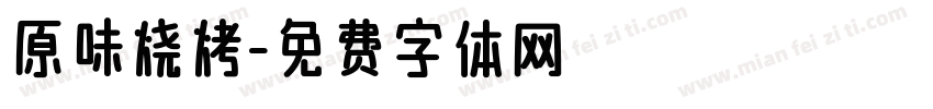 原味烧烤字体转换