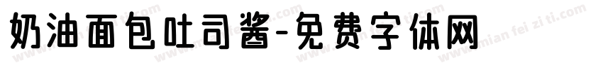 奶油面包吐司酱字体转换