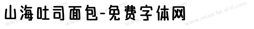 山海吐司面包字体转换