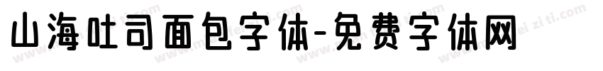 山海吐司面包字体字体转换