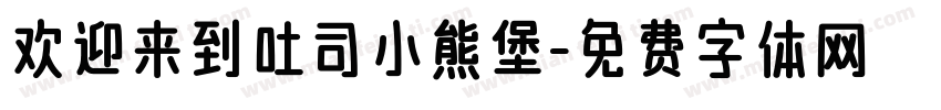 欢迎来到吐司小熊堡字体转换