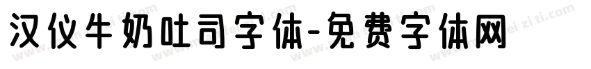 汉仪牛奶吐司字体字体转换