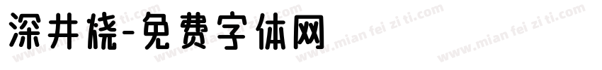深井烧字体转换