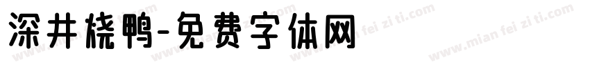 深井烧鸭字体转换