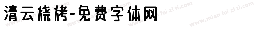 清云烧烤字体转换