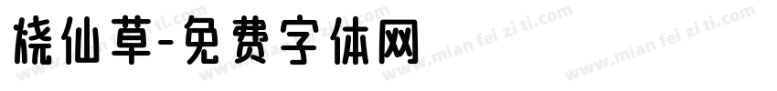 烧仙草字体转换