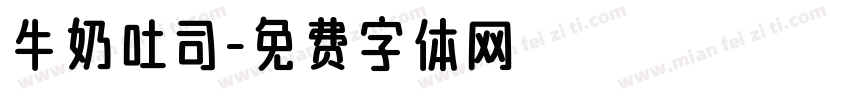牛奶吐司字体转换