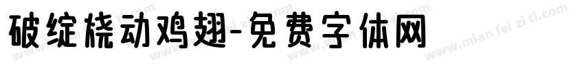 破绽烧动鸡翅字体转换