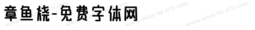 章鱼烧字体转换