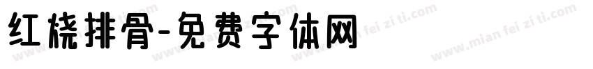 红烧排骨字体转换