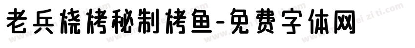 老兵烧烤秘制烤鱼字体转换