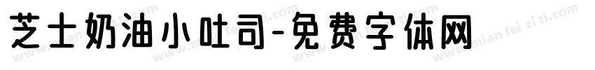 芝士奶油小吐司字体转换
