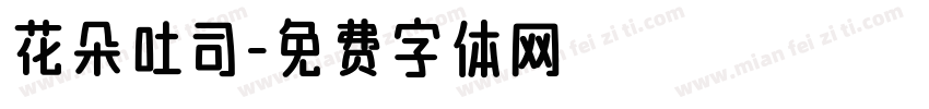 花朵吐司字体转换