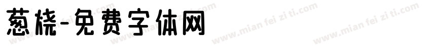 葱烧字体转换