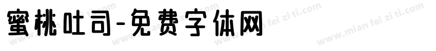 蜜桃吐司字体转换 蜜桃吐司字体转换