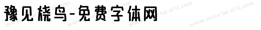 豫见烧鸟字体转换