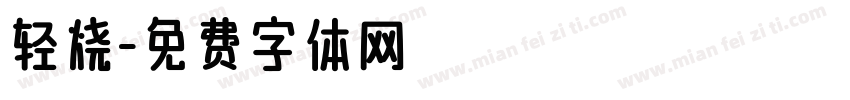 轻烧字体转换