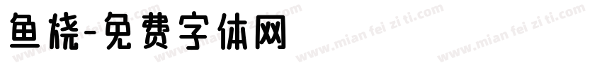 鱼烧字体转换