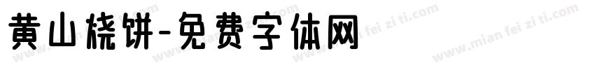 黄山烧饼字体转换