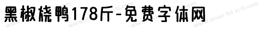 黑椒烧鸭178斤字体转换